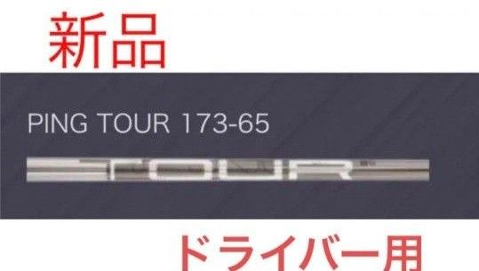 新品 ピン ツアー PING TOUR 173-65 S シャフト ドライバー用 シャフト