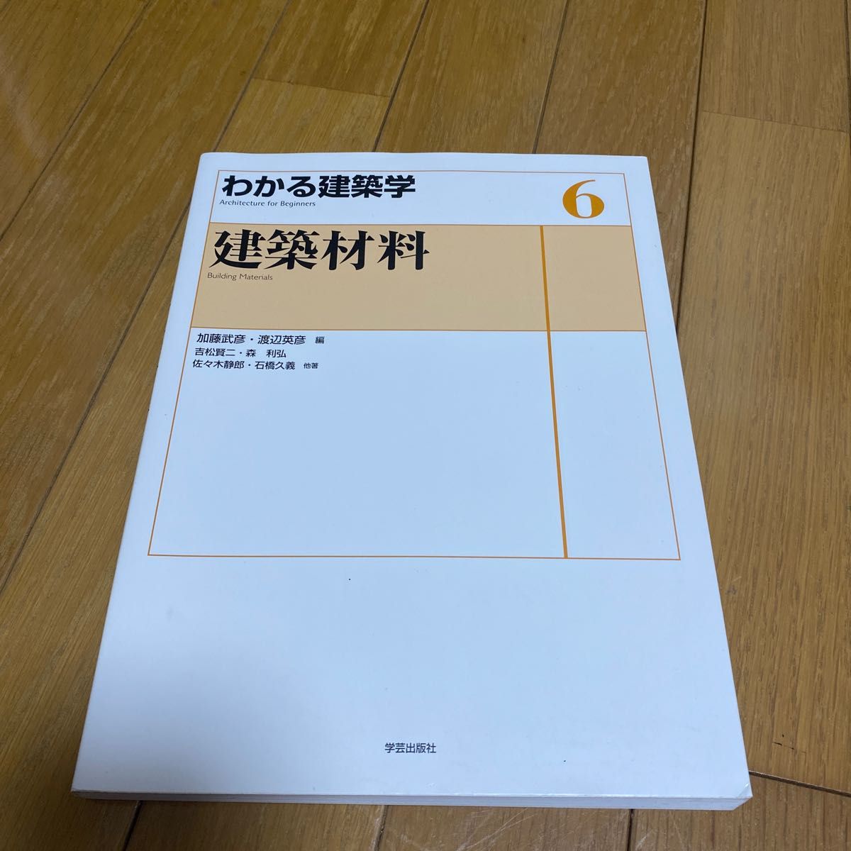 建築材料 （わかる建築学　６） 加藤武彦／編　渡辺英彦／編　吉松賢二／著　森利弘／著　佐々木静郎／著　石橋久義／