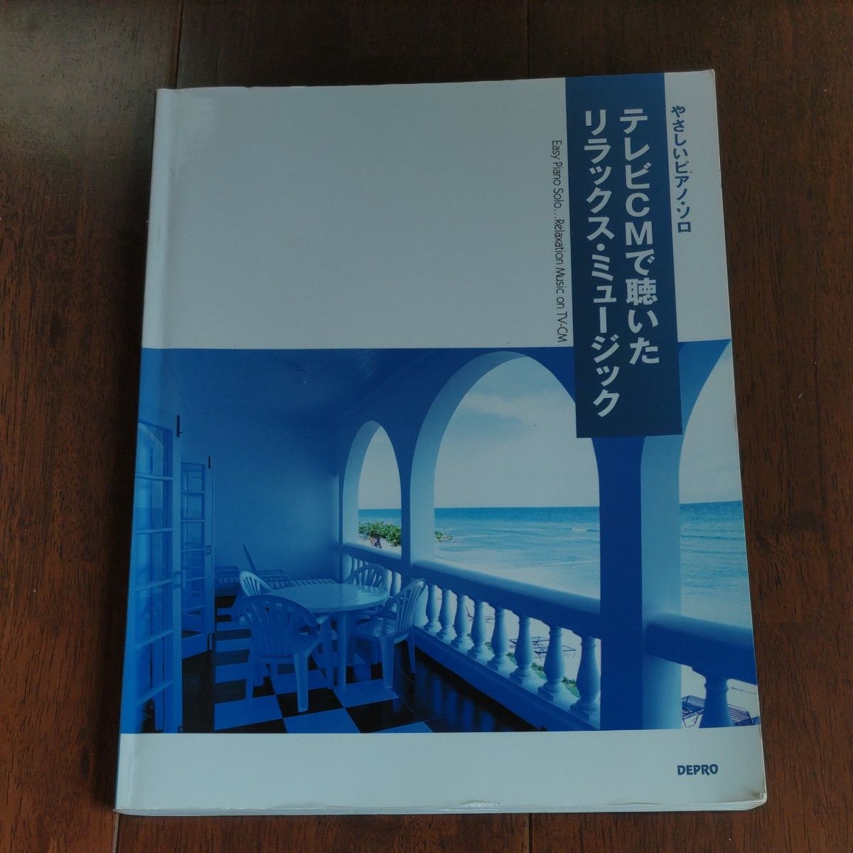 テレビＣＭで聴いたリラックス・ミュージッ （やさしいピアノ・ソロ） デプロ　編