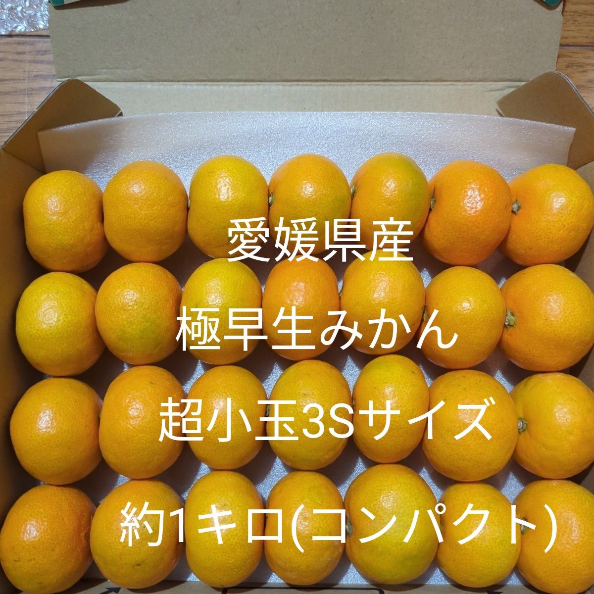愛媛県産早生みかん超小玉3Sサイズ - 果物