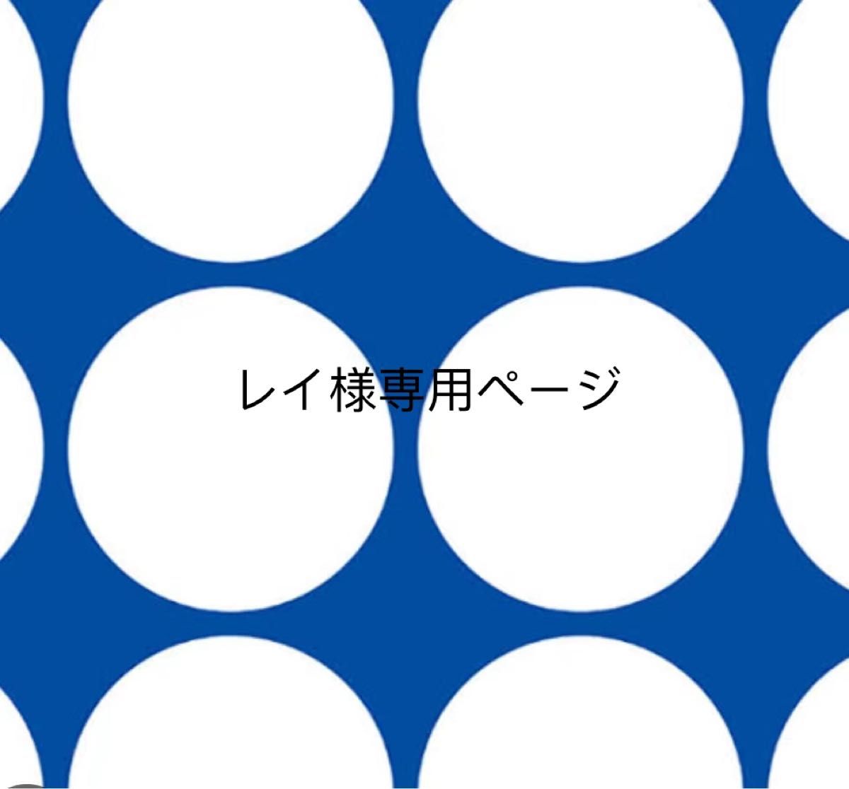 レイ様専用ページ|Yahoo!フリマ(旧PayPayフリマ)