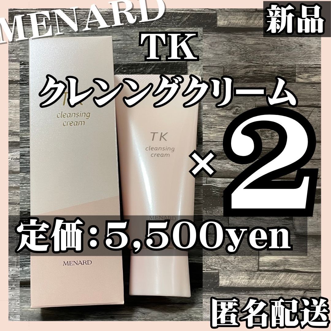 【最終値下げ】新品 メナード TKクレンジングクリーム 2本セット
