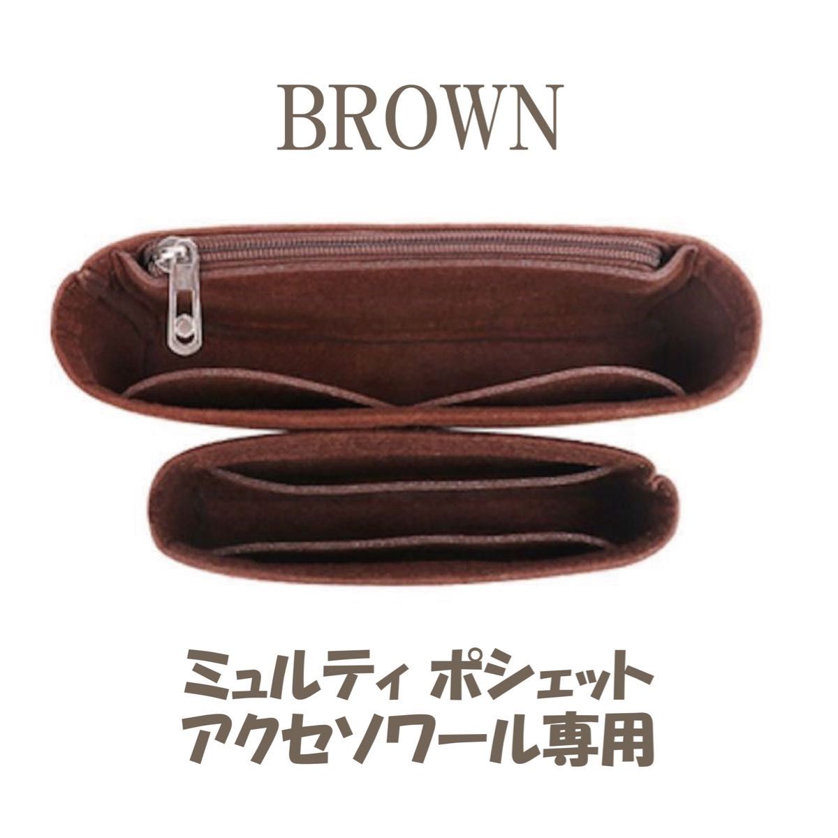 【ブラウン 】ミュルティ・ポシェット・アクセソワール専用バッグインバッグ