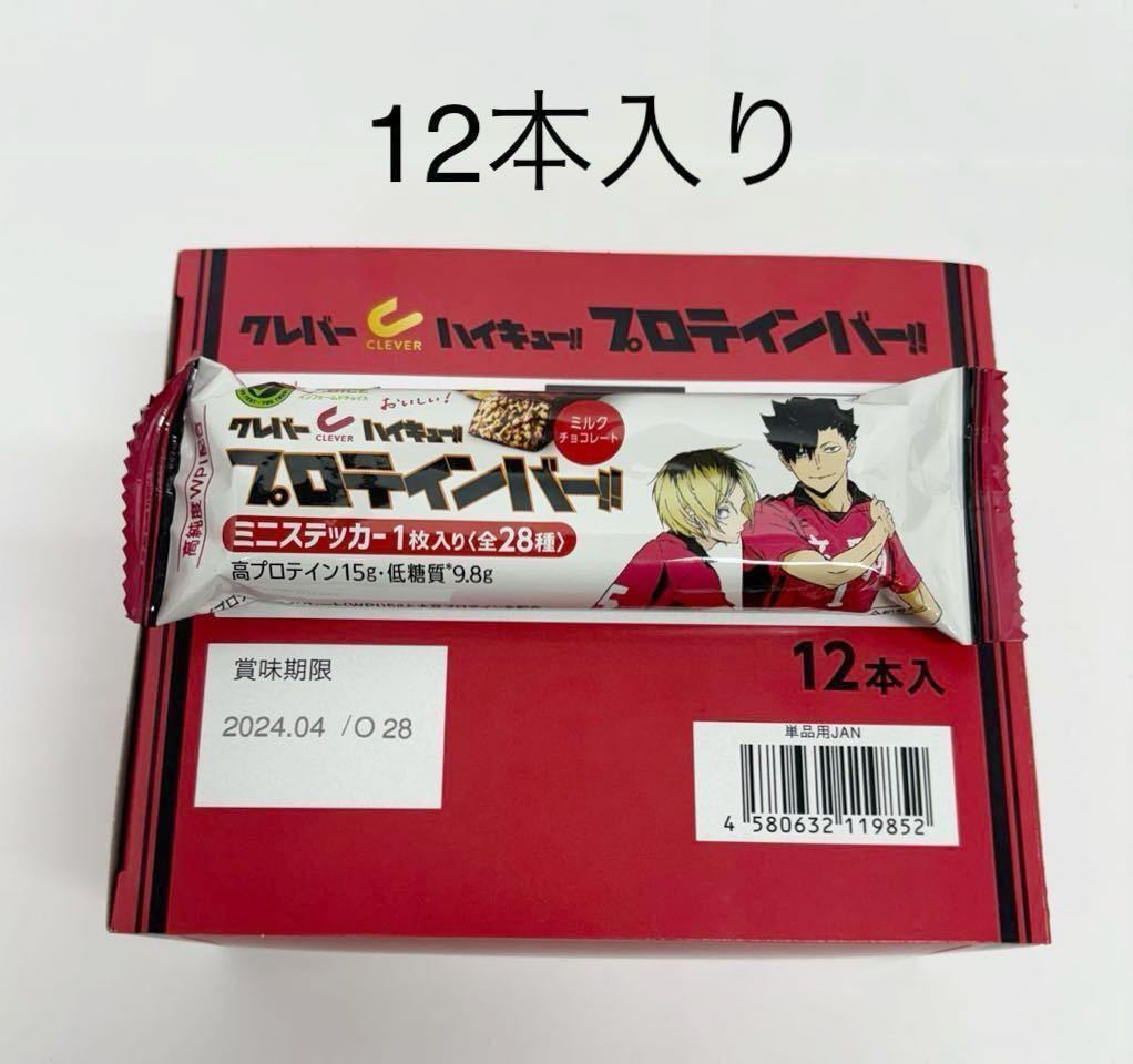 ①送料無料 クレバー ハイキュー プロテインバー コラボ ミルクチョコレート 12本 音駒_画像1