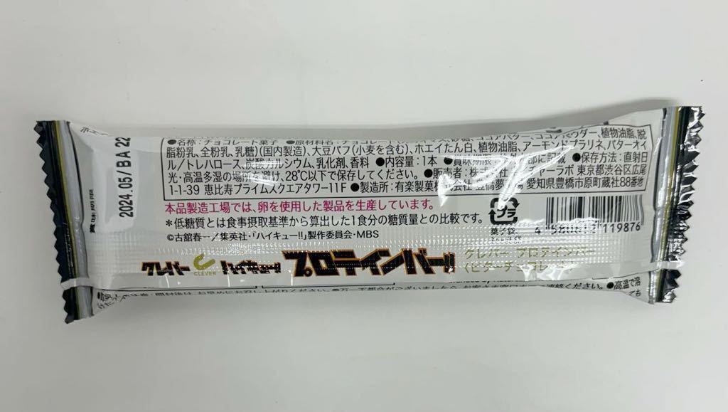 ④送料無料 クレバー ハイキュー プロテインバー コラボ ビターチョコレート 12本 梟谷_画像3