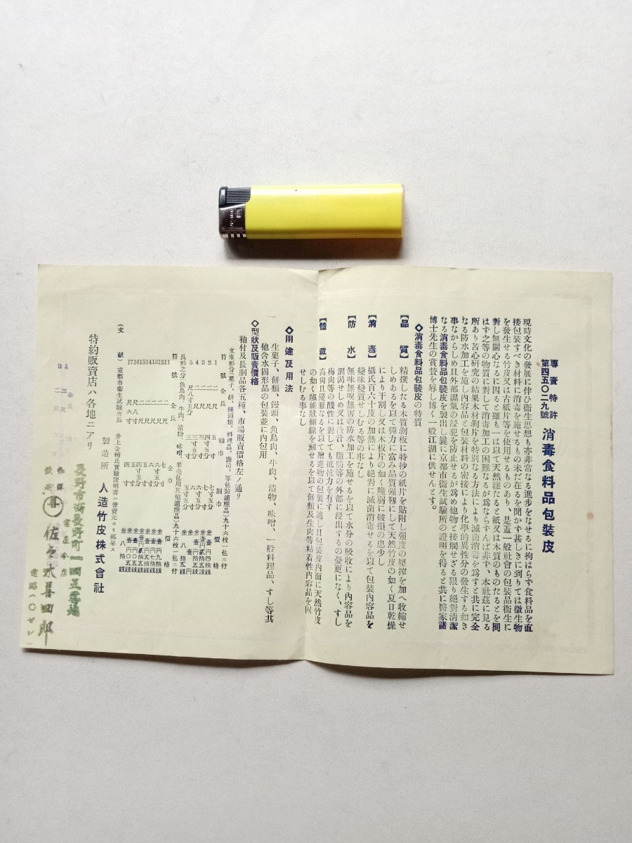 紙もの５００商品パッケージ１００　専売特許消毒食料品包装皮チラシ　人造竹皮株式会社　長野市西長野町富屋○店佐々木喜四郎_画像1