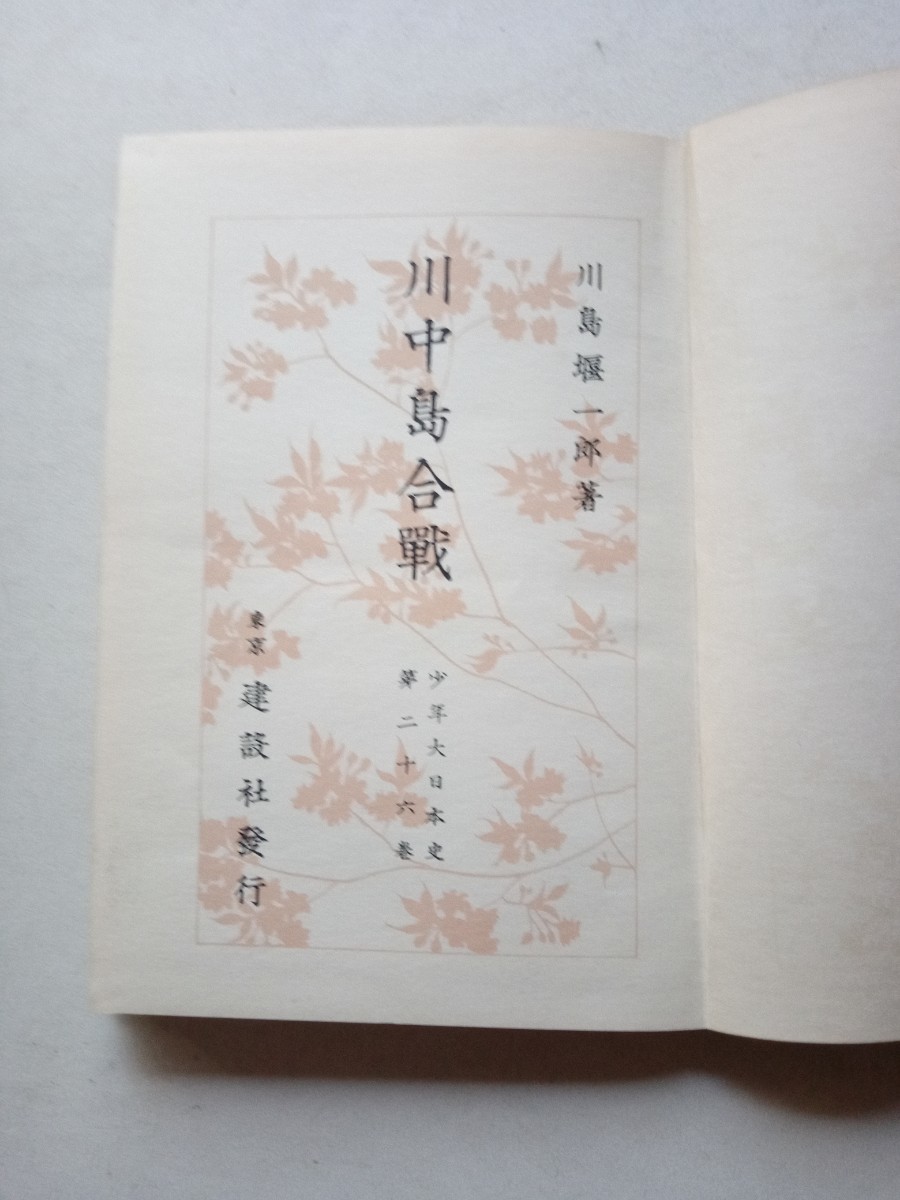 古本９２４　少年大日本史２　第２６巻　川中島合戦　川島堰一郎著　昭和９年初版　建設社発行 138ページ上杉謙信武田信玄　小村雪岱装丁_画像2