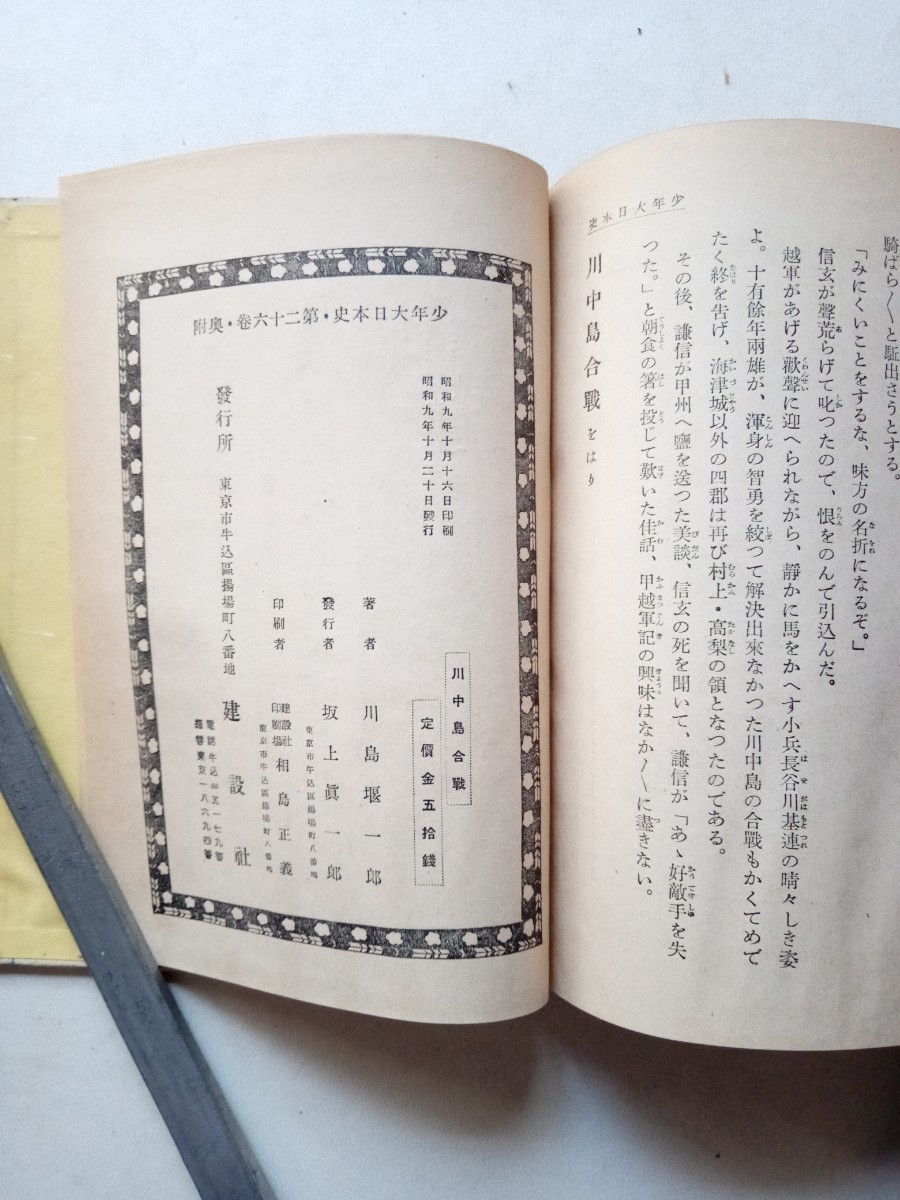 古本９２４　少年大日本史２　第２６巻　川中島合戦　川島堰一郎著　昭和９年初版　建設社発行 138ページ上杉謙信武田信玄　小村雪岱装丁_画像9