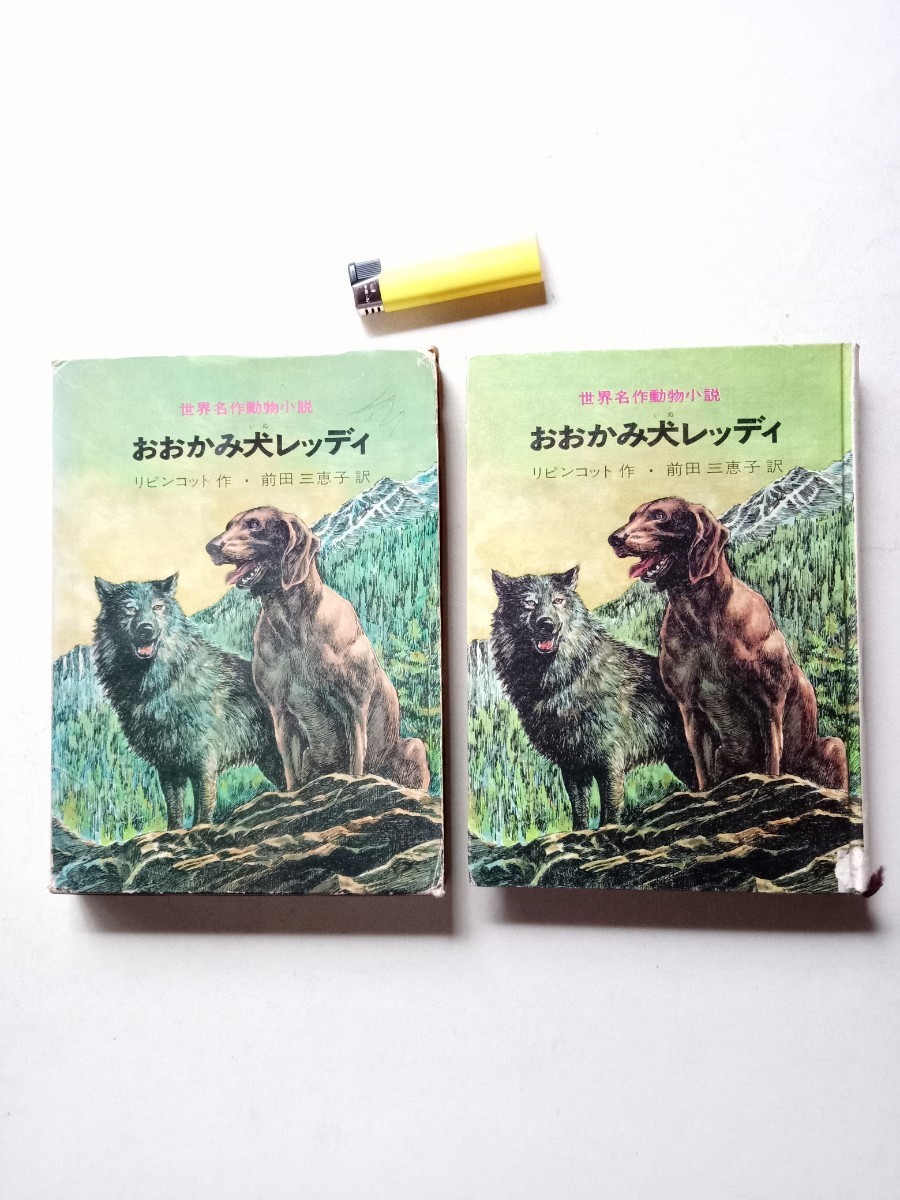 古本９２９児童書７　おおかみ犬レッディ　リピンコット著　1967年再版　実業之日本社発行190ページ箱　世界名作動物小説絵本 山本耀也挿絵_画像1