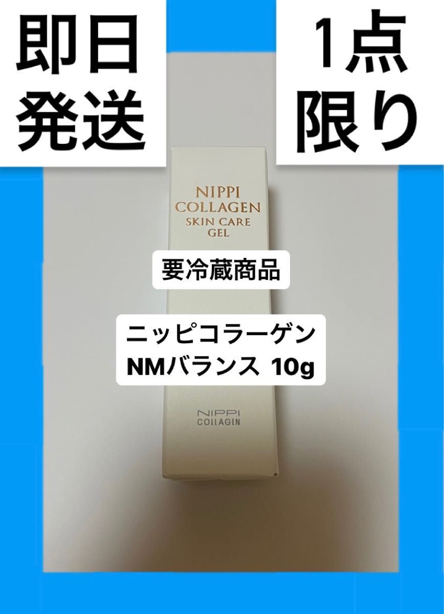 【※必ず、購入前にコメント下さい】ニッピコラーゲン NMバランス 10g 保湿液 化粧品