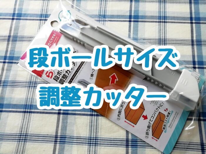 段ボールサイズ調整カッター 簡単に箱を小さくリサイズ！梱包 送料を安く 好きな大きさに変更 箱切り名人 らくらく ワークマン 新品未開封_画像2