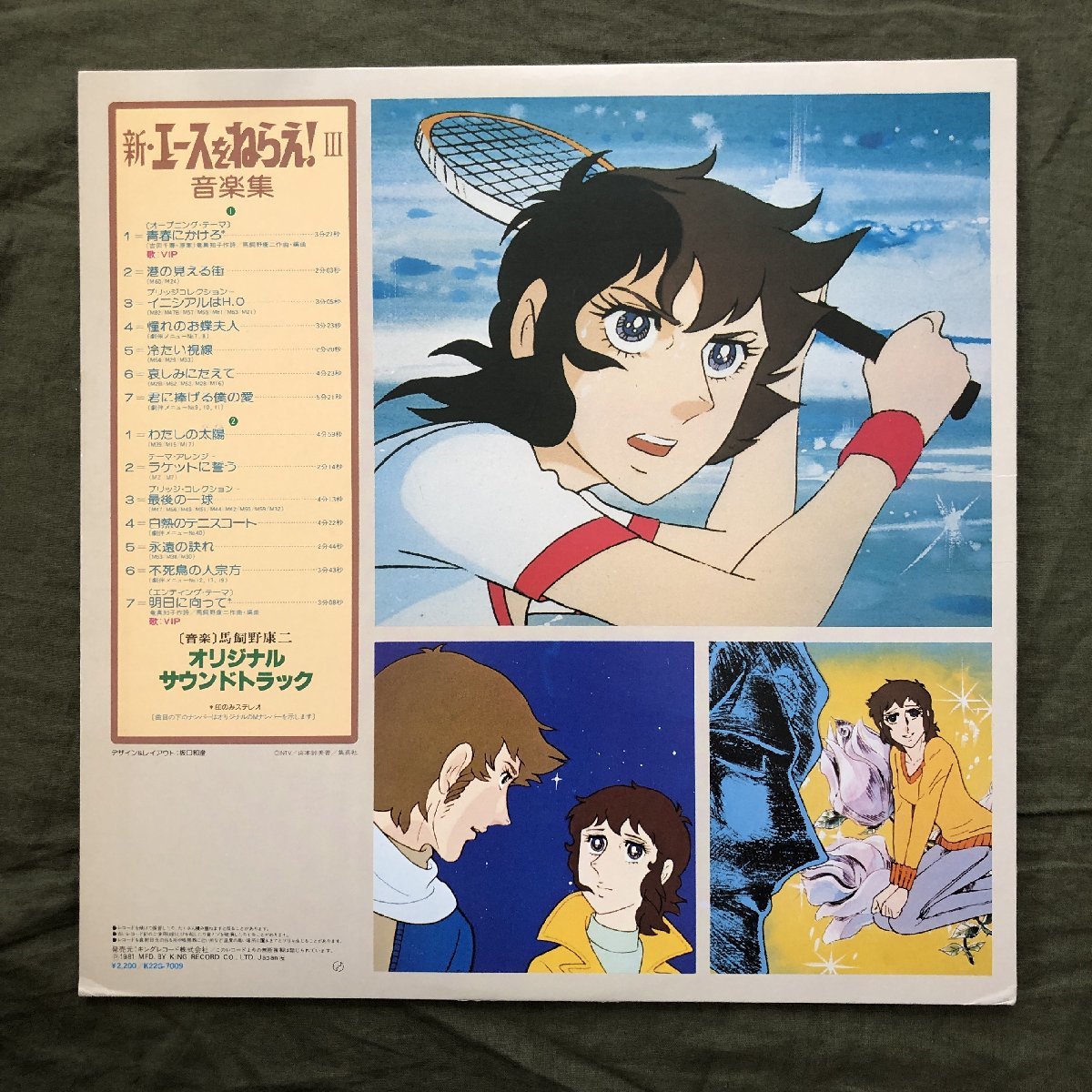 美盤 良ジャケ 1981年 LPレコード 新・エースをねらえ! III 音楽集 帯付 アニメ マンガ Anime Manga_画像2