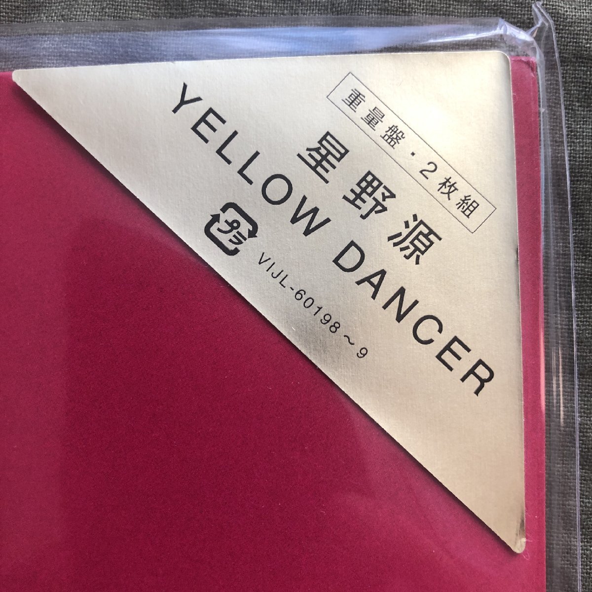 未開封新品 2019年 星野源 Gen Hoshino LPレコード Yellow Dancer: J-Pop 重量盤 細野晴臣 河村智康 伊藤大地 ハマ・オカモト 伊賀航_画像5