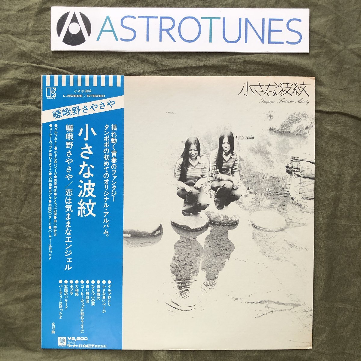 良盤 レア盤 1976年 タンポポ Tampopo LPレコード 小さな波紋 Chiisana hamon 帯付 フォークDuo ファーストアルバム_画像1