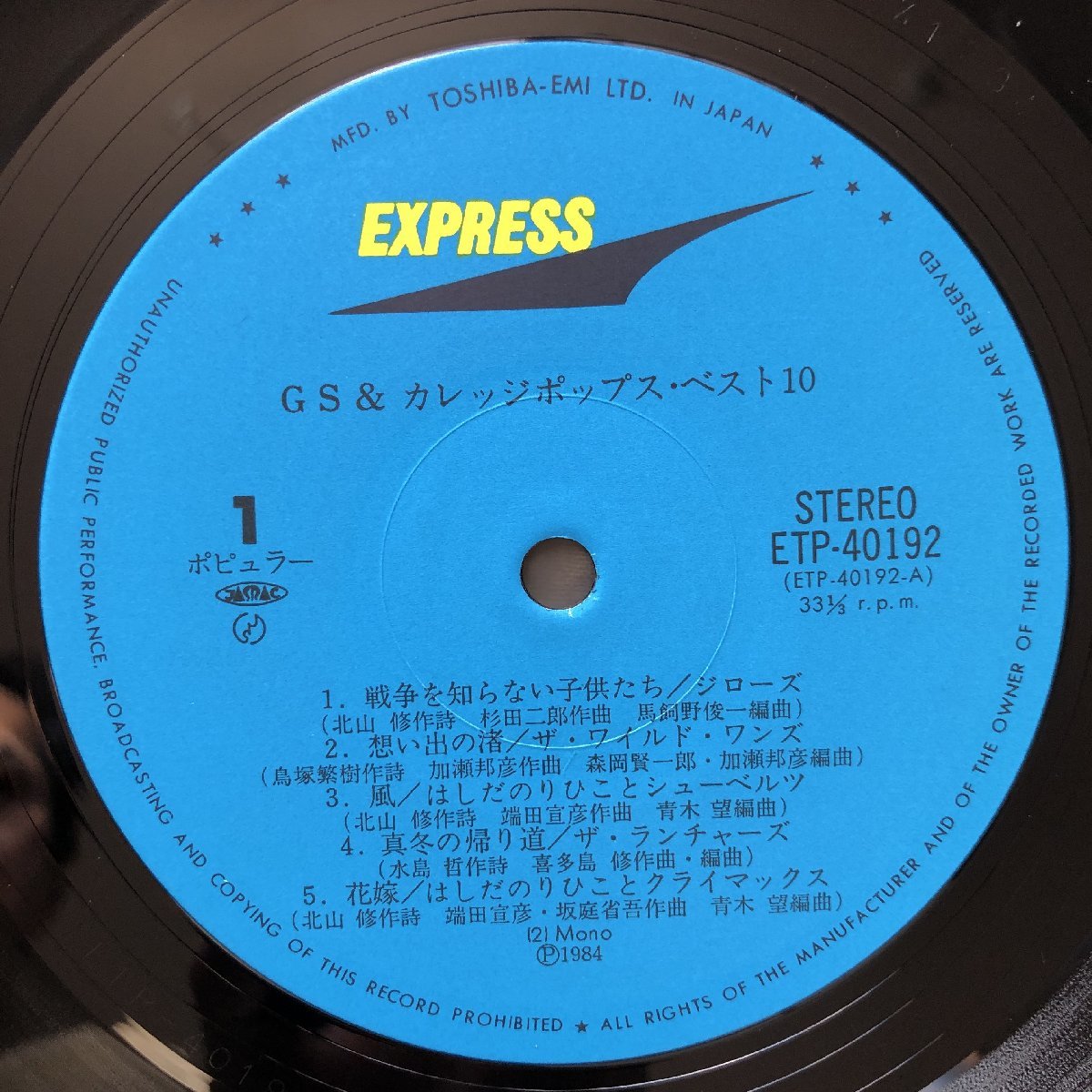 良ジャケ レア盤 1984年 オムニバス LPレコード GS&カレッジポップス・ベスト10 帯付 モップス ザ・ランチャーズ_画像8