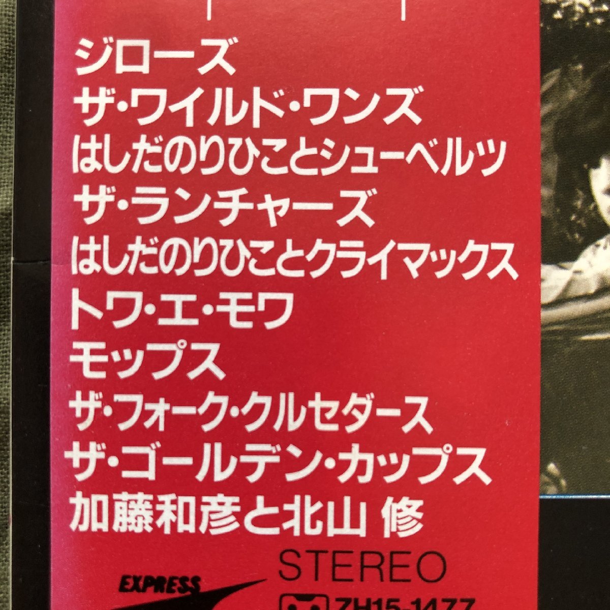 良ジャケ レア盤 1984年 オムニバス LPレコード GS&カレッジポップス・ベスト10 帯付 モップス ザ・ランチャーズ_画像7