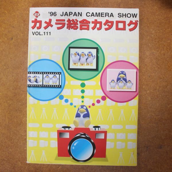 CA01/カメラ総合カタログ　VOL.111　/　1996年/ジャパンカメラショー_画像1