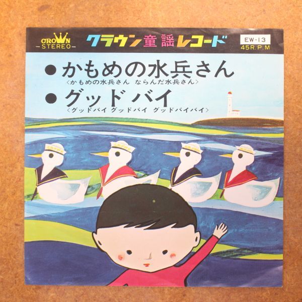 f04/EP/クラウン童謡レコード　かもめの水兵さん-佐藤三保子/グッドバイ-本間誠_画像1