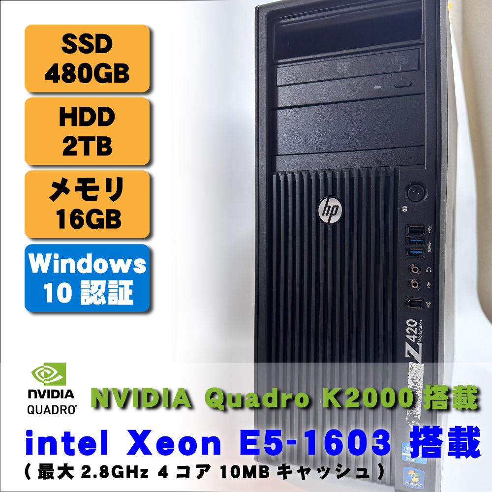 HP Z420 Workstation Xeon E5-1603 メモリ16GB SSD480GB HDD2TB