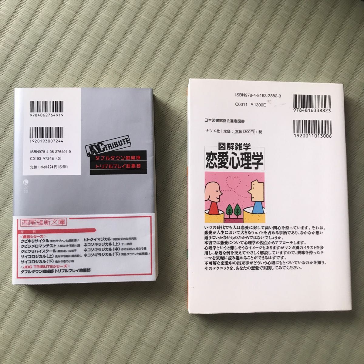 本2冊、ダブルダウン勘繰郎　トリプルプレイ助悪郎 （講談社文庫　に３２－１０　西尾維新文庫） 西尾維新／〔著〕、恋愛心理学