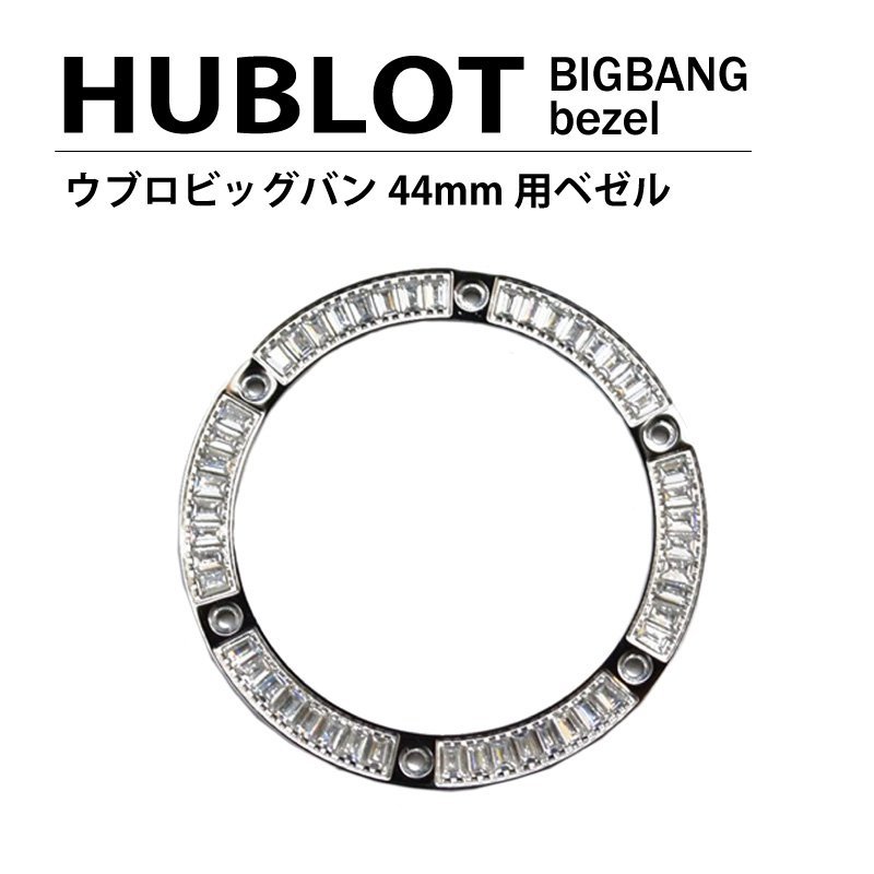 【ネコポス便送料無料】HUBLOT ウブロ ビッグバン 44mm用 ダイヤ ベゼル 色 シルバー / パケットダイヤ