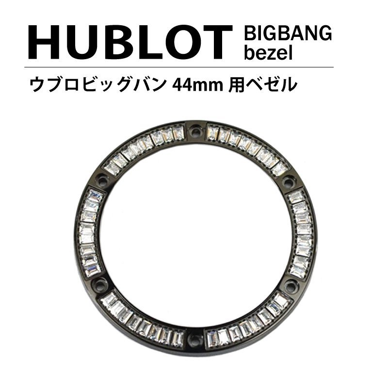 【ネコポス便送料無料】HUBLOT ウブロ ビッグバン 44mm用 ダイヤ ベゼル 色 ブラック / パケットダイヤ