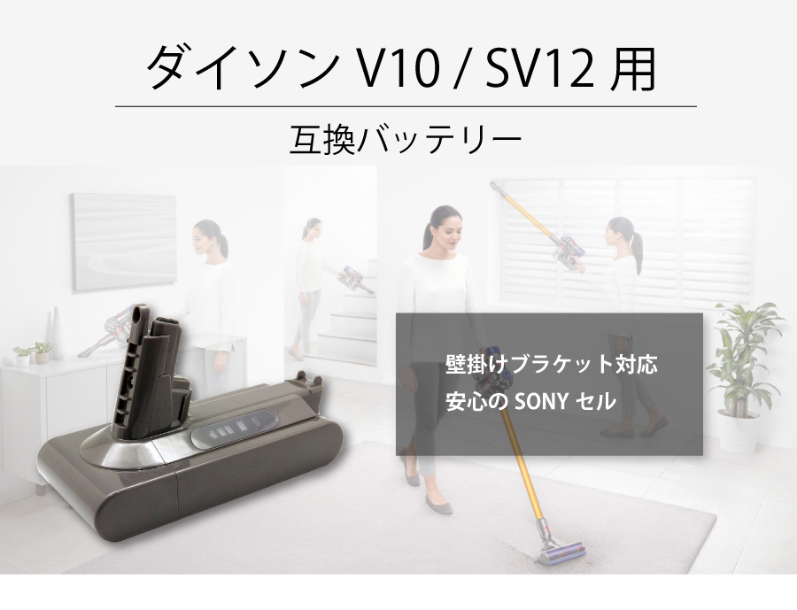 卸売 バッテリー 互換 SV12 V10 ダイソン 【送料無料・1年保証】1.3倍