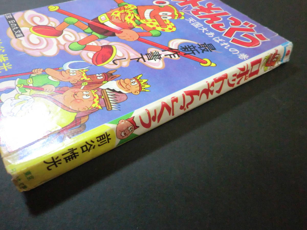 ⑧「ロボットそんごくう」前谷惟光/カバー付　日の丸文庫　貸本(状態良好)　無刊記_画像3