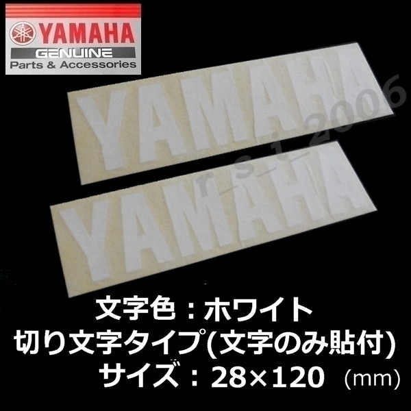 ヤマハ 純正 切り文字ステッカー[YAMAHA]120mm ホワイト2枚セット / TRACER9 GT.MT-09.TMAX560.NMAX.FZ1 FAZER.YZF-R1.MT-07.ボルト_画像1