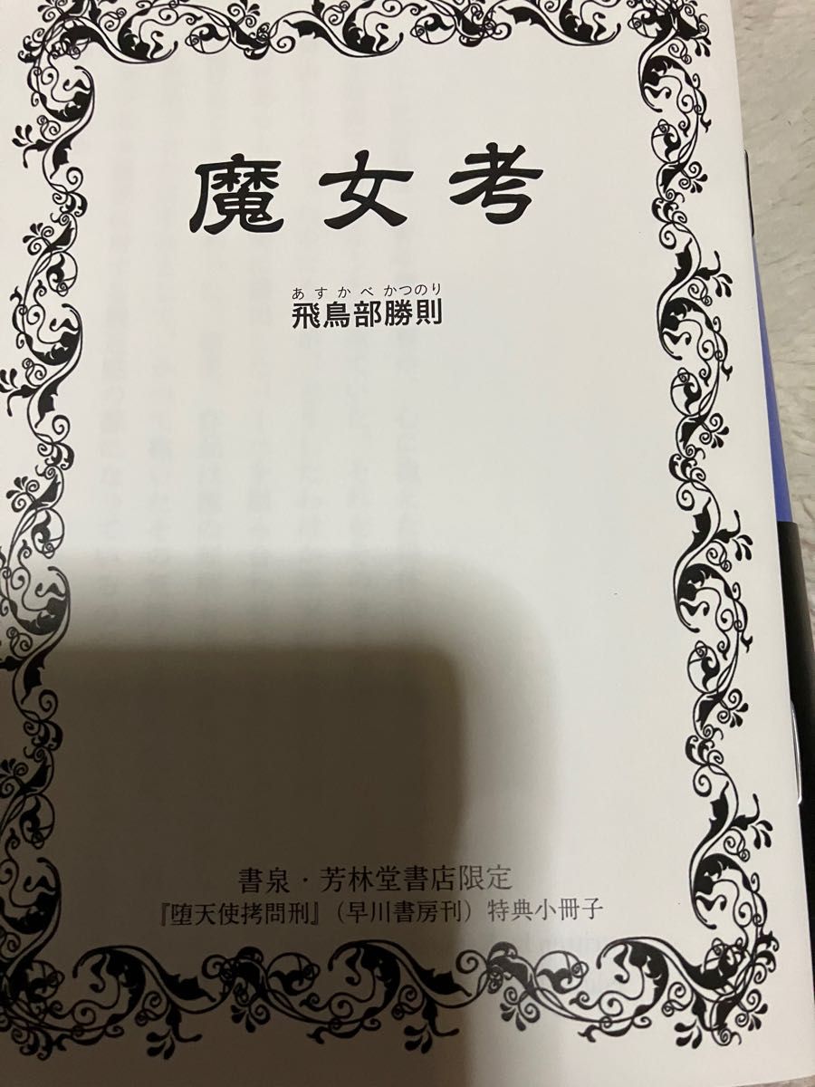 【新品未読】堕天使拷問刑　飛鳥部勝則　特典つき