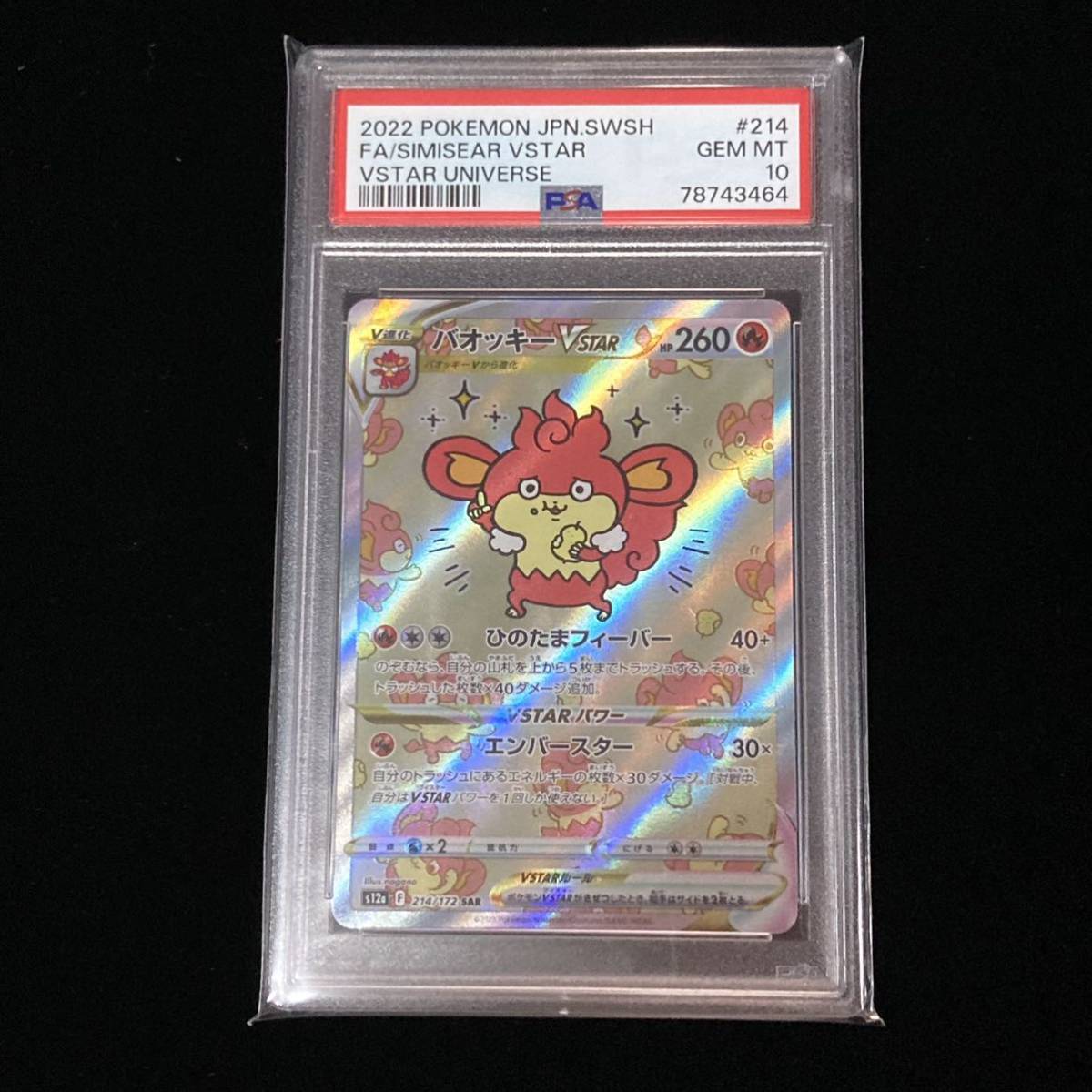 PSA 10 ポケモンカード VSTARユニバース SAR バオッキーVSTAR 214 FULL