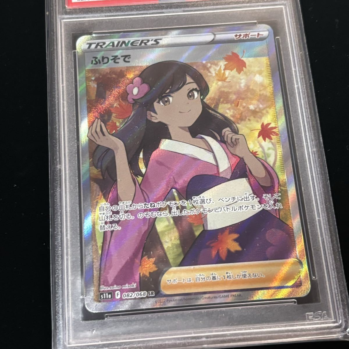 PSA10 ポケモンカード 白熱のアルカナ SR ふりそで 鑑定品