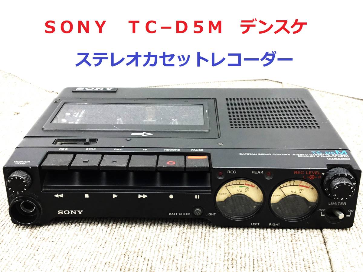贅沢品 ◇◇SONY ソニー TC−D5M デンスケ ステレオカセット