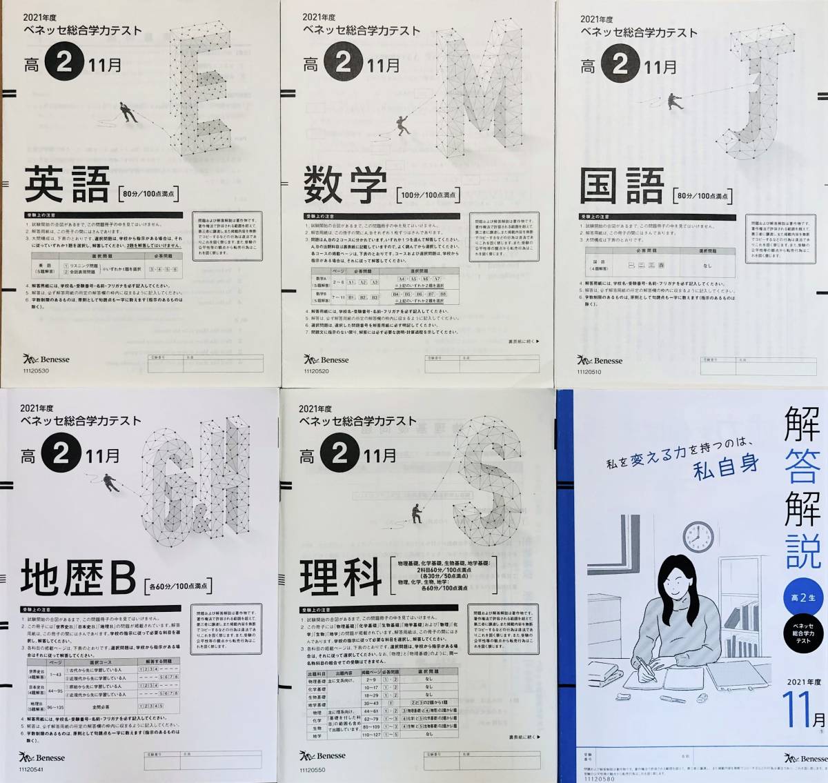 進研模試 ベネッセ 高２ 総合学力テスト ２０２１年度１１月 英語/数学/国語/理科/地歴Ｂ (解答解説付)