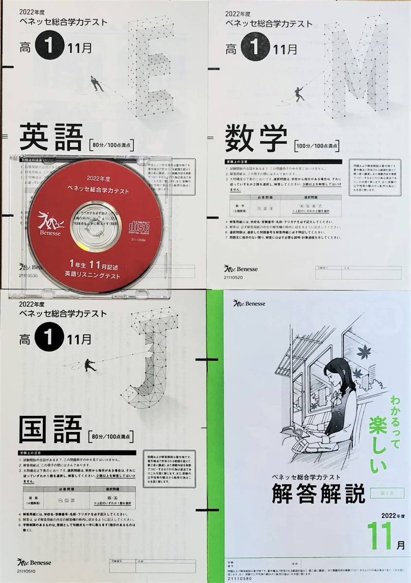 【新品未使用・英語リスニングCD付】進研模試 ベネッセ 高１ 総合学力テスト ２０２２年度１１月 英語/数学/国語 (解答解説付) 