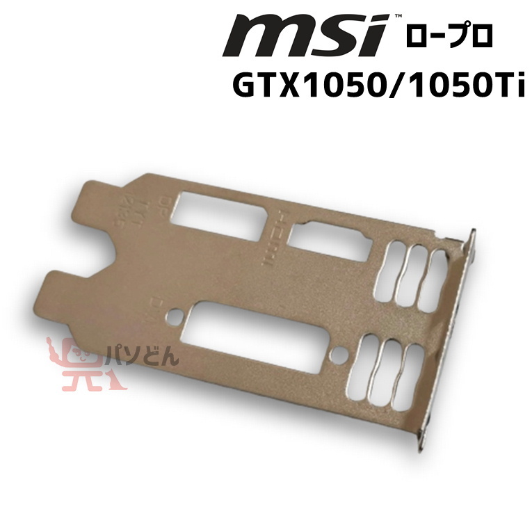 MSI ロープロファイルブラケット GeForce GTX1050 / GTX1050Ti 用 ブラケットのみ LP [I2]_画像1