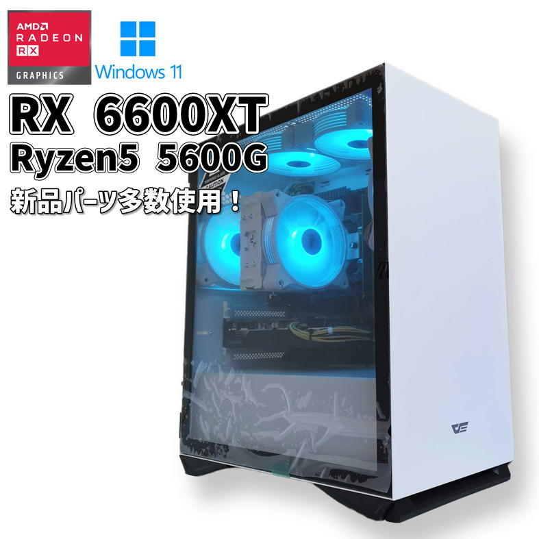 【自作中古ゲーミングPC】新品パーツ多数使用 / Radeon RX6600XT / Ryzen5 5600G / 16GB / NVMe SSD 1TB 新品 / Windows11_画像1