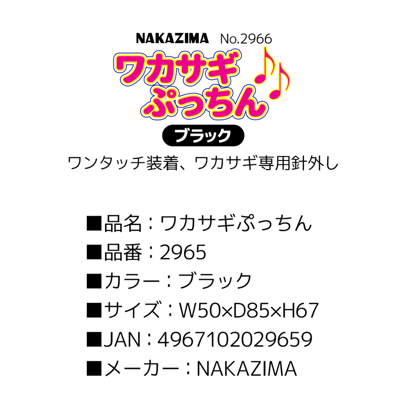 ワカサギぷっちん ブラック No.2965 ワンタッチ針外し NAKAZIMA ワカサギ釣り_画像3