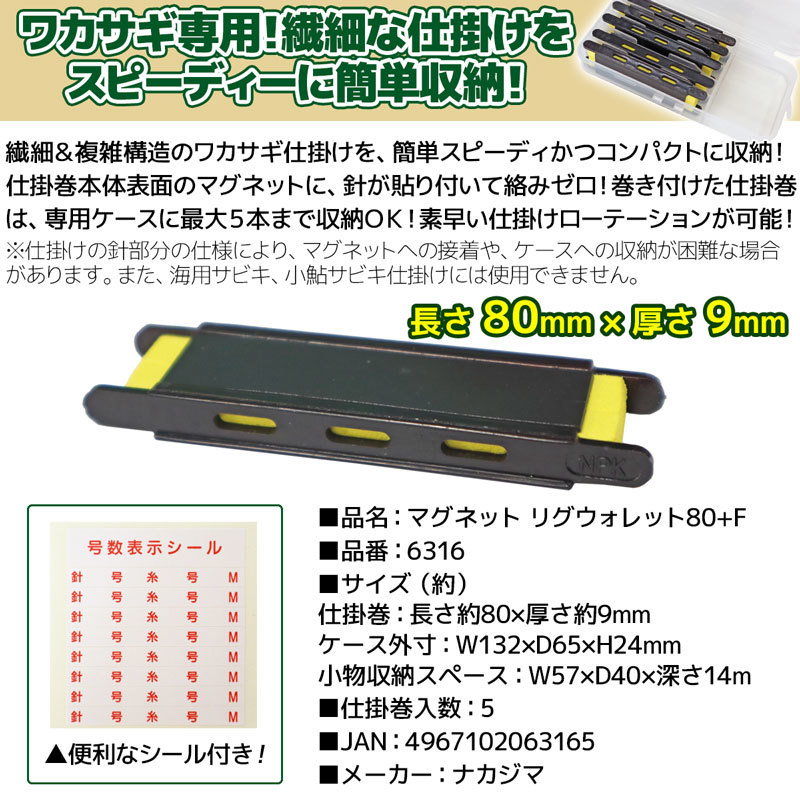 マグネットリグウォレット80+F 6316 ワカサギ専用マグネット仕掛巻セット ナカジマ 釣り具_画像3