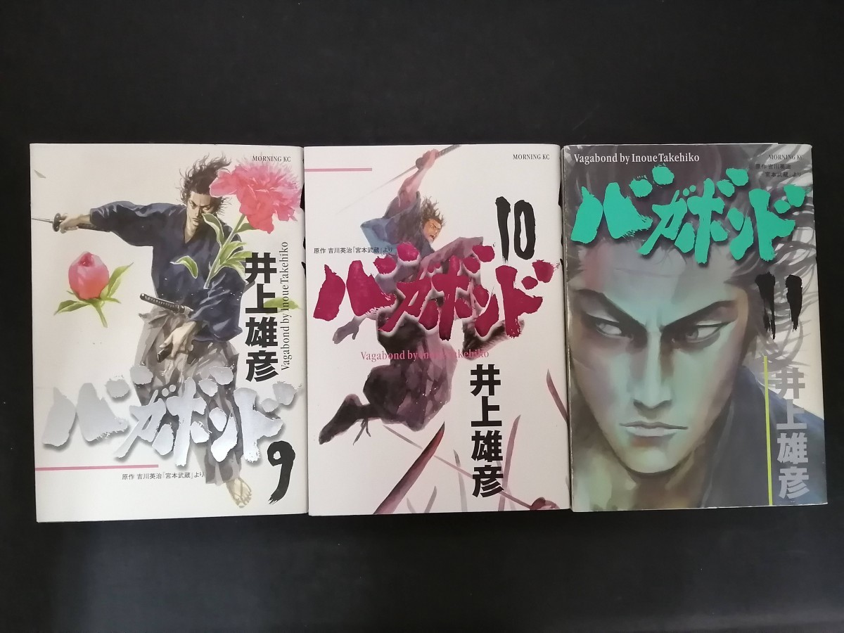 Ba3 00145 バガボンド (9)～(11) 3冊セット 著者/井上雄彦 原作/吉川英治 モーニングKC 講談社_画像1