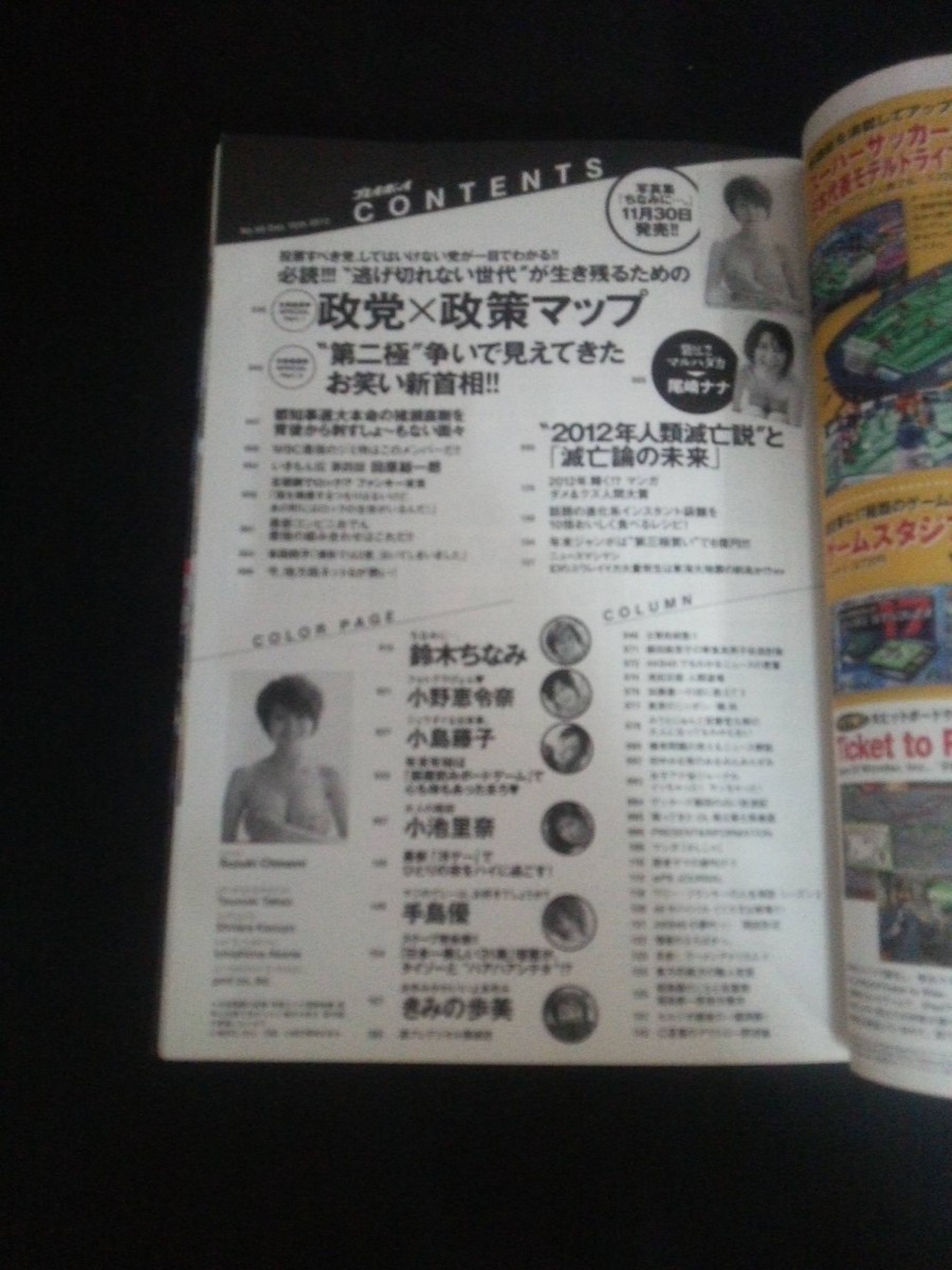 Ba1 14006 週刊プレイボーイ 2012年12月10日号 No.50 政党×政策マップ 2012年人類滅亡説と滅亡論の未来 鈴木ちなみ/手島優/小池里奈 他_画像2