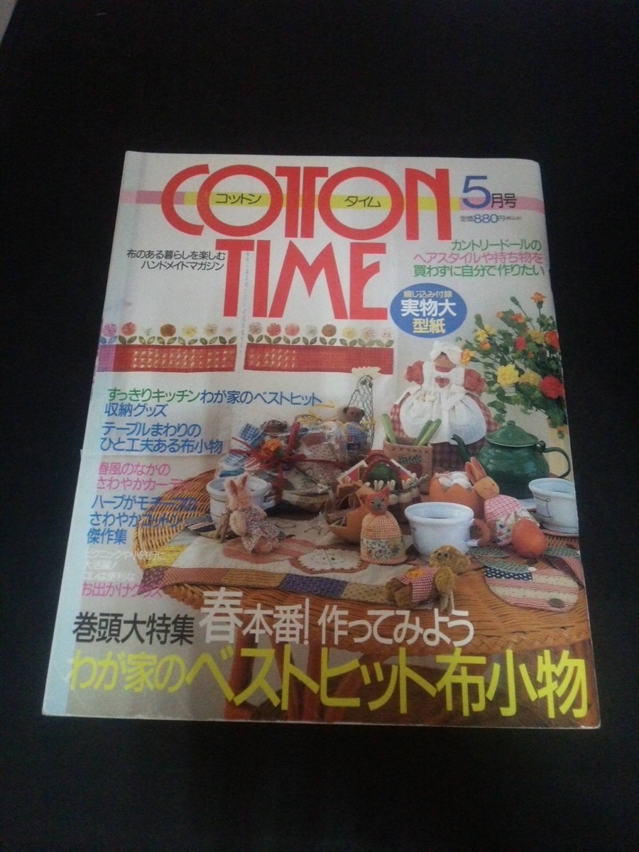 Ba1 13996 COTTON TIME コットンタイム 1998年5月号 No.18 わが家のベストヒット布小物 春風のなかのさわやかカーテン オズの魔法使い 他_画像1