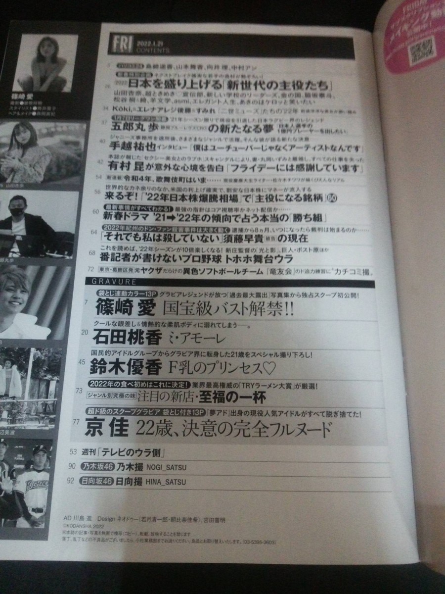 Ba1 14018 FRIDAY フライデー 2022年1月21日号 篠崎愛 石田桃花 新世代の主役たち/山田杏奈・超ときめき宣伝部・新しい学校のリーダーズ_画像2