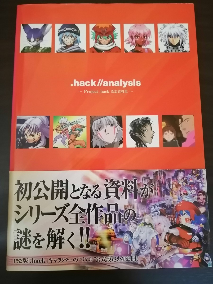 Ba5 03102 .hack//analysis~Project.hack設定資料集~ PS2版 2003年10月6日初版発行 ソフトバンクパブリッシング_画像1