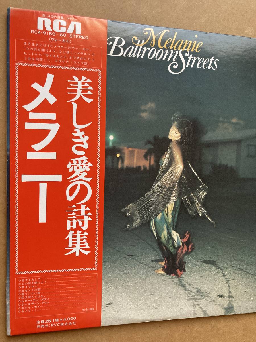 見本盤 PROMO MELANIE メラニー / BALLROOM STREETS 美しき愛の詩集 帯付き RCA-9159〜60 2枚組_画像8