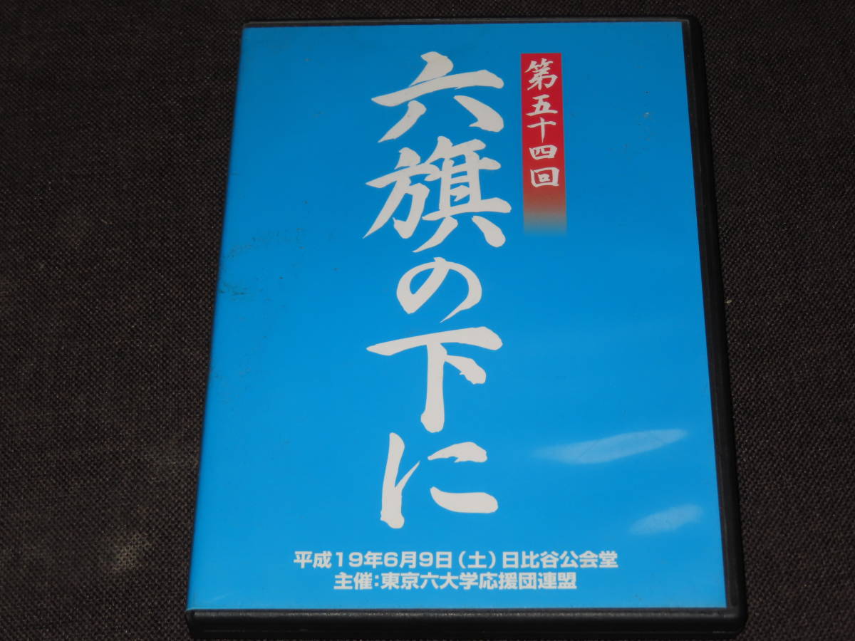 ネコポス可　六旗の下に 第54回 DVD3枚組 東京六大学応援団連盟/第五十四回_画像1