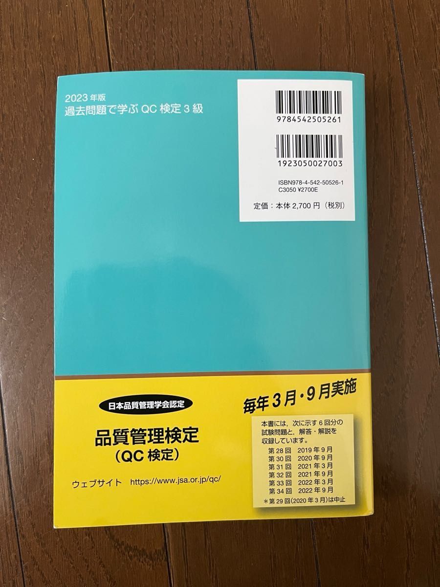 過去問題で学ぶQC検定3級 2023年版、実力養成!3級QC検定合格問題集 2冊セット