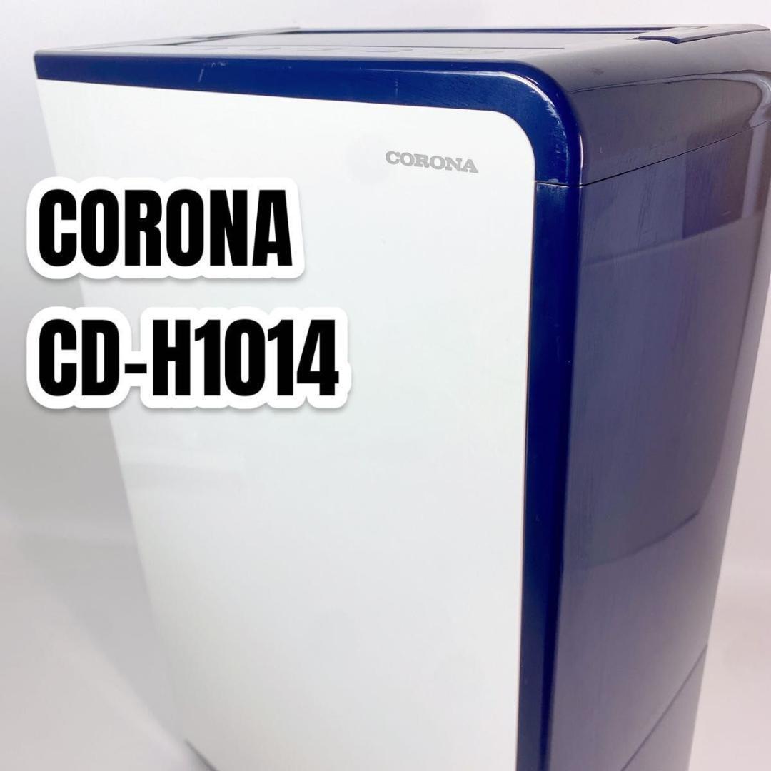 CORONA CD-H1016(AE) BLUE 除湿機 衣類乾燥除湿機-