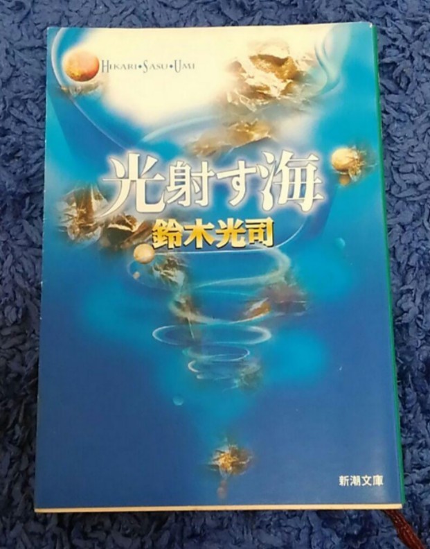 【最終値下げ】鈴木光司★光射す海★送料無料