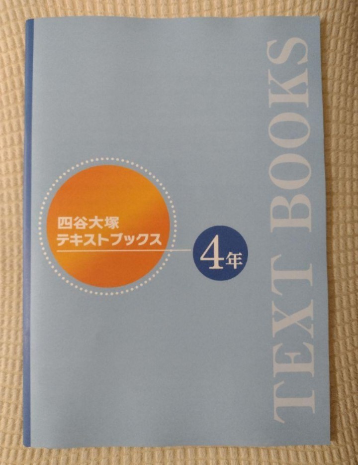 【最終値下げ】四谷大塚テキストブックス★4年★送料無料_画像1